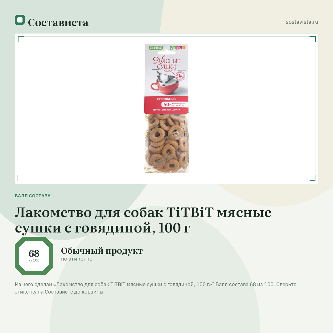 Лакомство для собак TiTBiT мясные сушки с говядиной, 100 г: балл состава 68 из 100 — Состависта