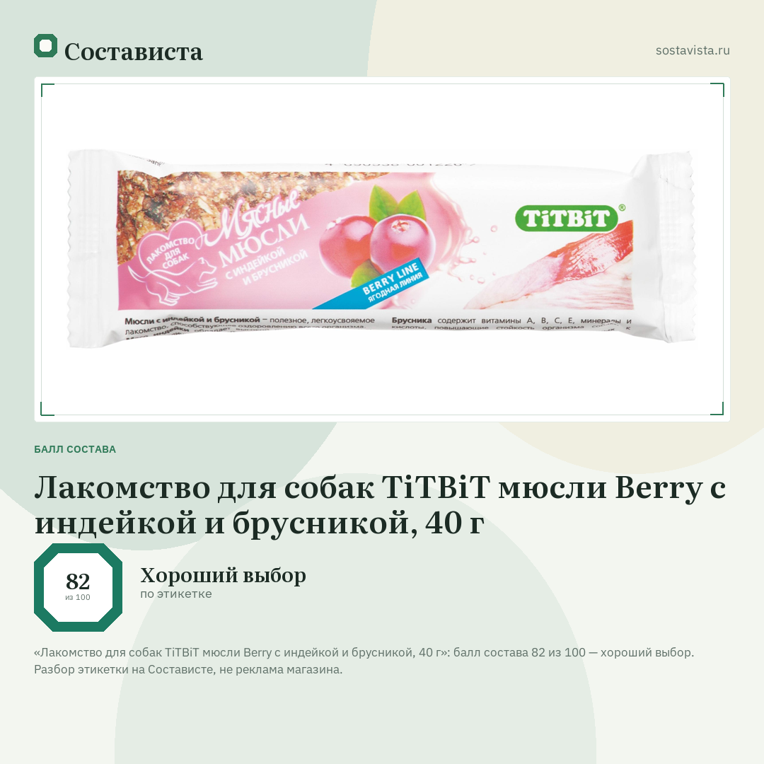 Лакомство для собак TiTBiT мюсли Berry с индейкой и брусникой, 40 г: балл состава 82 из 100 — Состависта