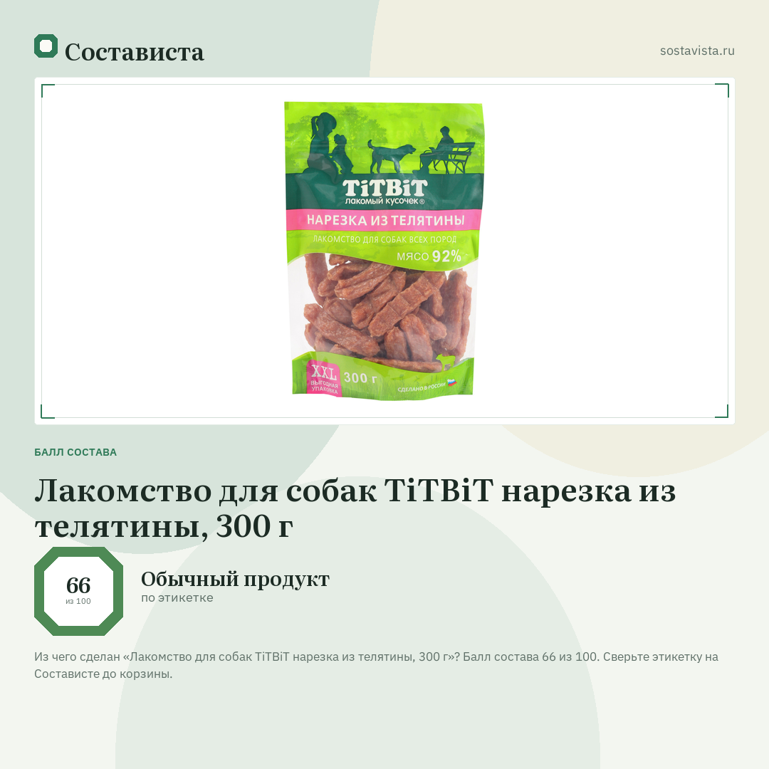 Лакомство для собак TiTBiT нарезка из телятины, 300 г: балл состава 66 из 100 — Состависта