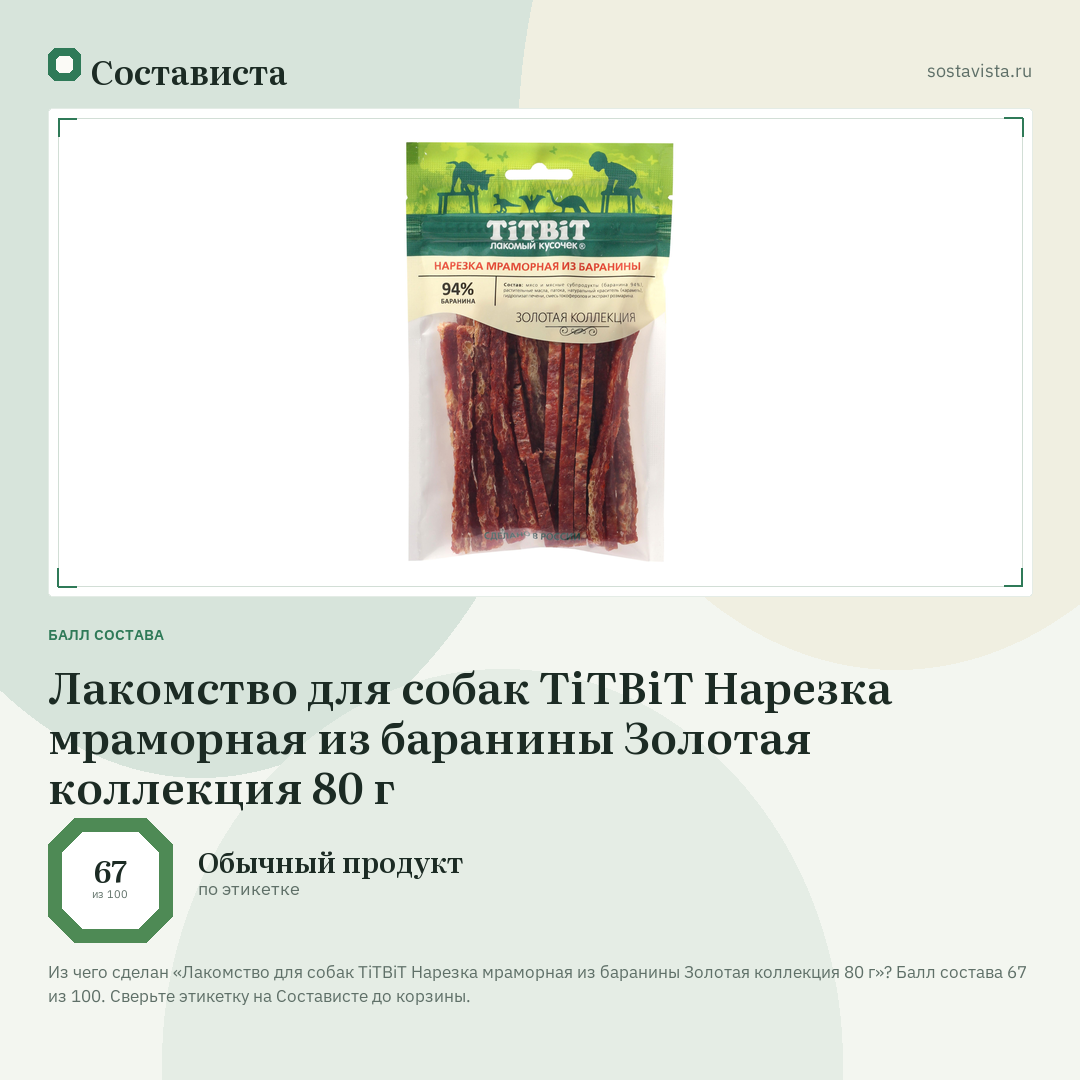 Лакомство для собак TiTBiT Нарезка мраморная из баранины Золотая коллекция 80 г: балл состава 67 из 100 — Состависта