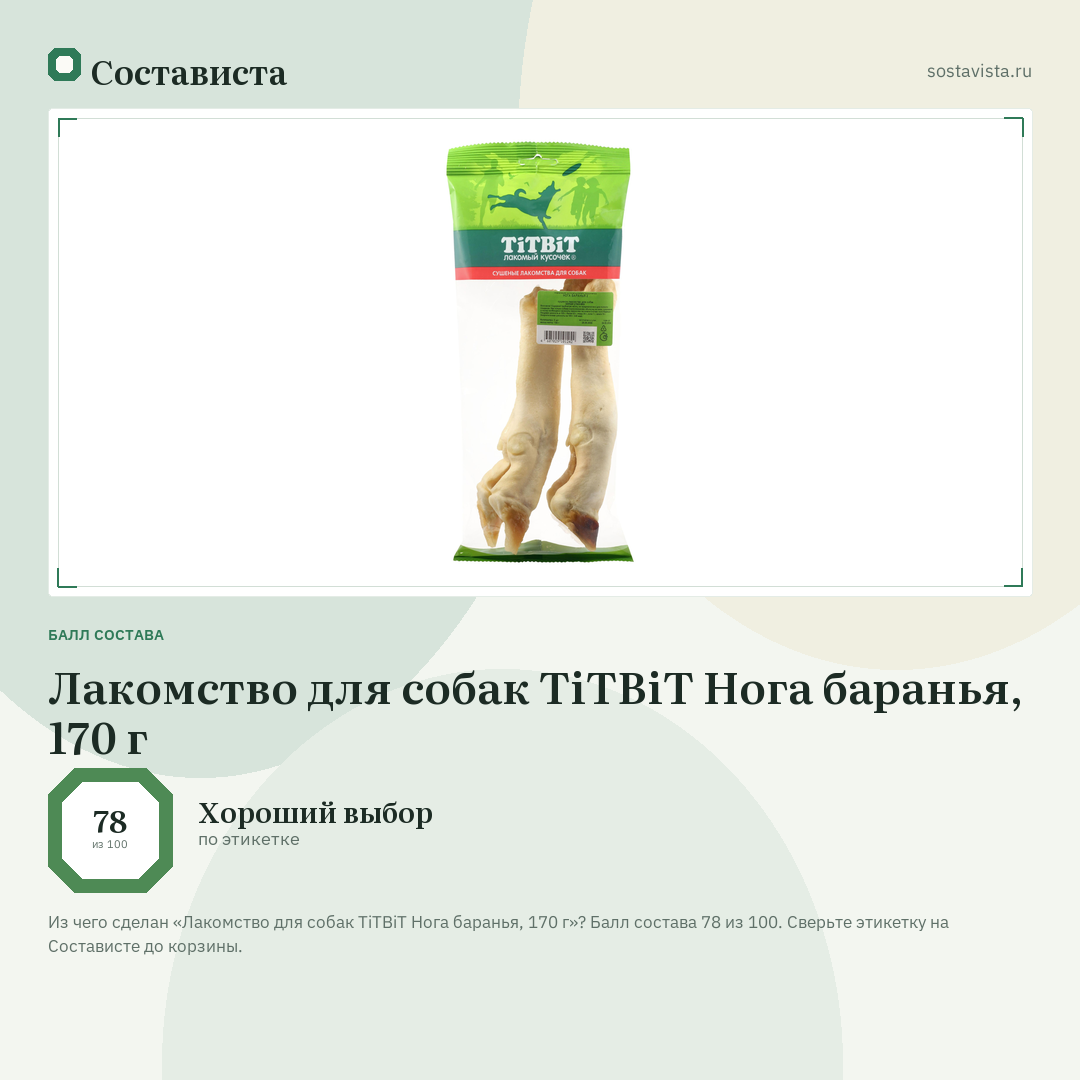 Лакомство для собак TiTBiT Нога баранья, 170 г: балл состава 78 из 100 — Состависта