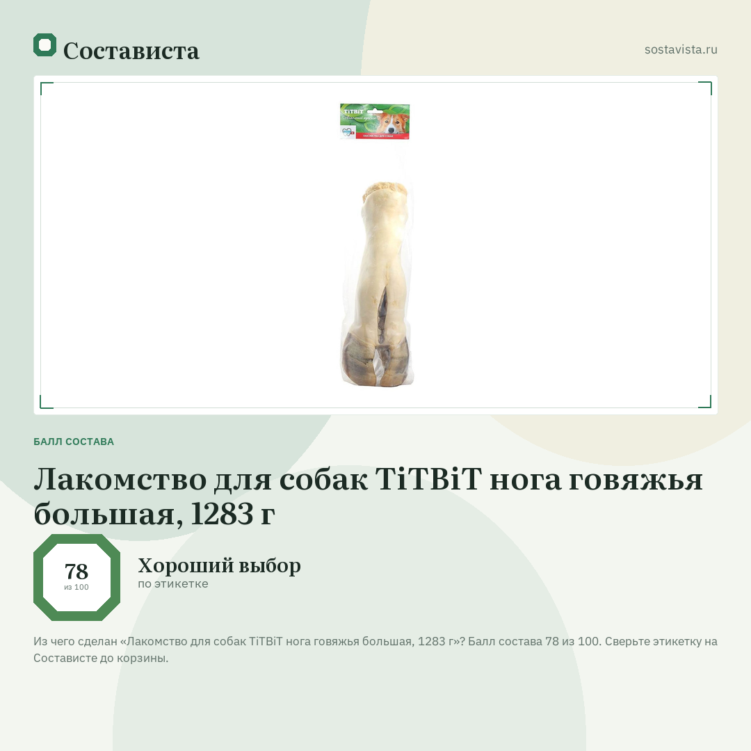 Лакомство для собак TiTBiT нога говяжья большая, 1283 г: балл состава 78 из 100 — Состависта