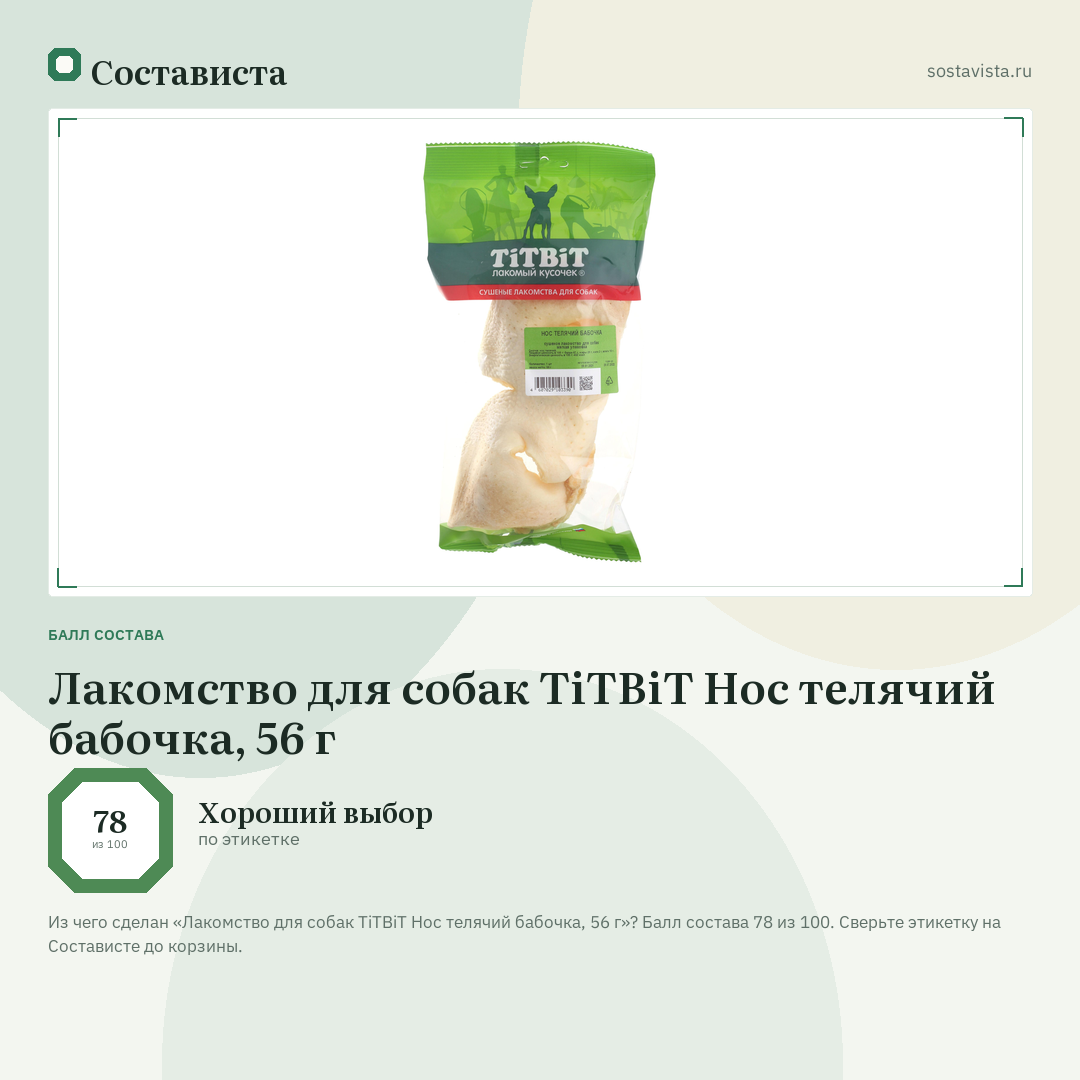 Лакомство для собак TiTBiT Нос телячий бабочка, 56 г: балл состава 78 из 100 — Состависта