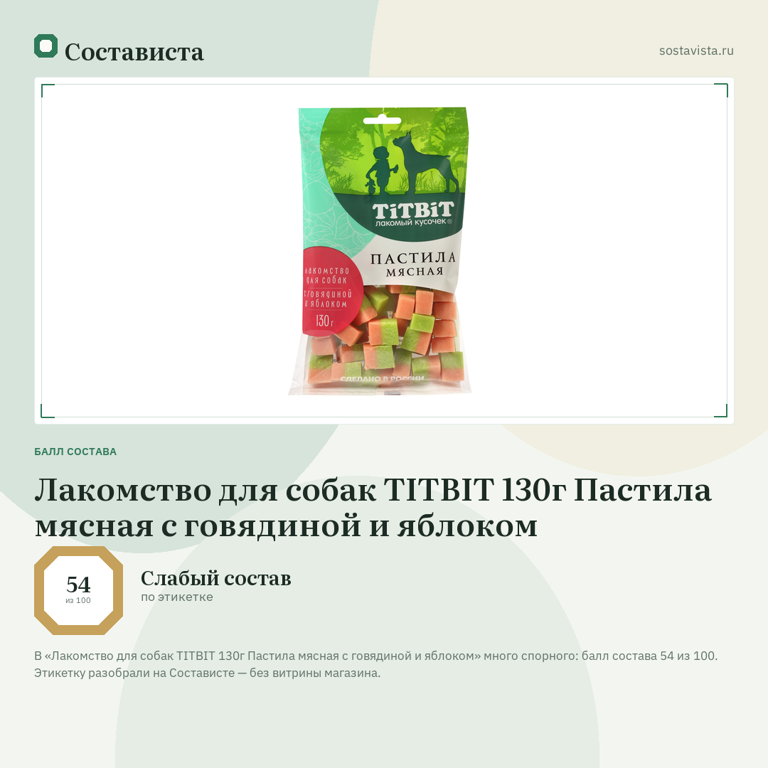 Лакомство для собак TITBIT 130г Пастила мясная с говядиной и яблоком: балл состава 54 из 100 — Состависта
