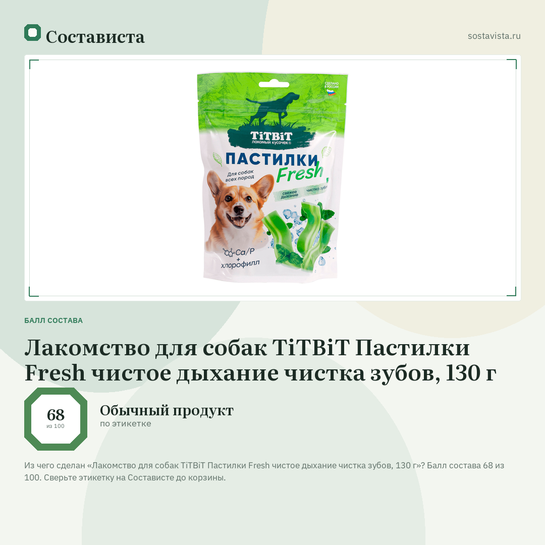 Лакомство для собак TiTBiT Пастилки Fresh чистое дыхание чистка зубов, 130 г: балл состава 68 из 100 — Состависта