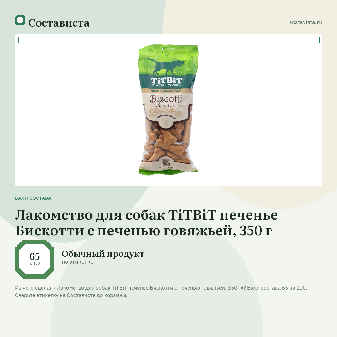 Лакомство для собак TiTBiT печенье Бискотти с печенью говяжьей, 350 г: балл состава 65 из 100 — Состависта