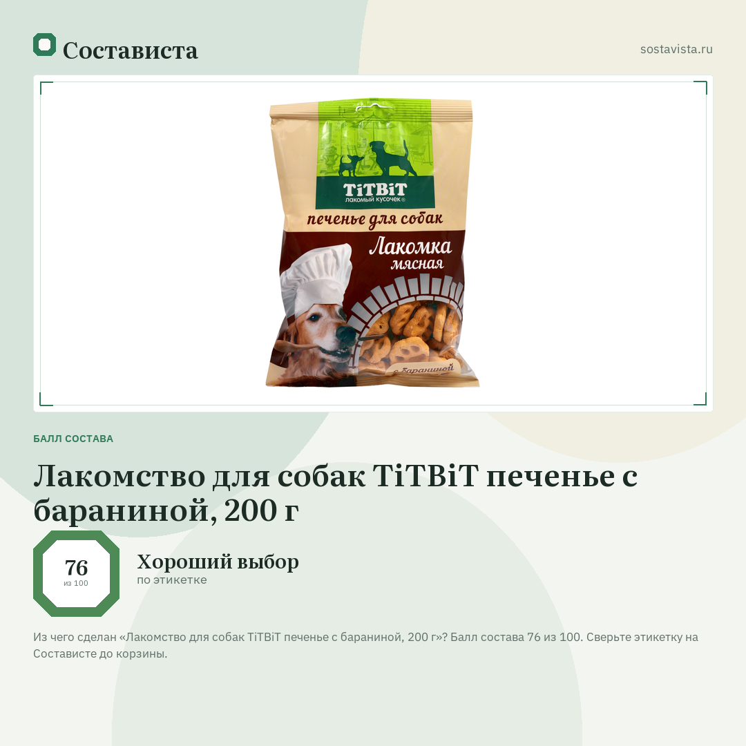 Лакомство для собак TiTBiT печенье с бараниной, 200 г: балл состава 76 из 100 — Состависта