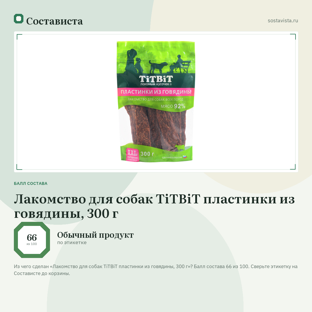 Лакомство для собак TiTBiT пластинки из говядины, 300 г: балл состава 66 из 100 — Состависта