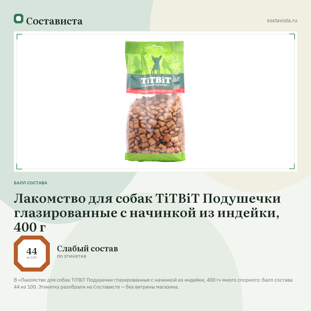 Лакомство для собак TiTBiT Подушечки глазированные с начинкой из индейки, 400 г: балл состава 44 из 100 — Состависта