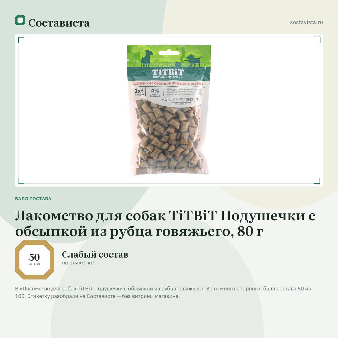 Лакомство для собак TiTBiT Подушечки с обсыпкой из рубца говяжьего, 80 г: балл состава 50 из 100 — Состависта