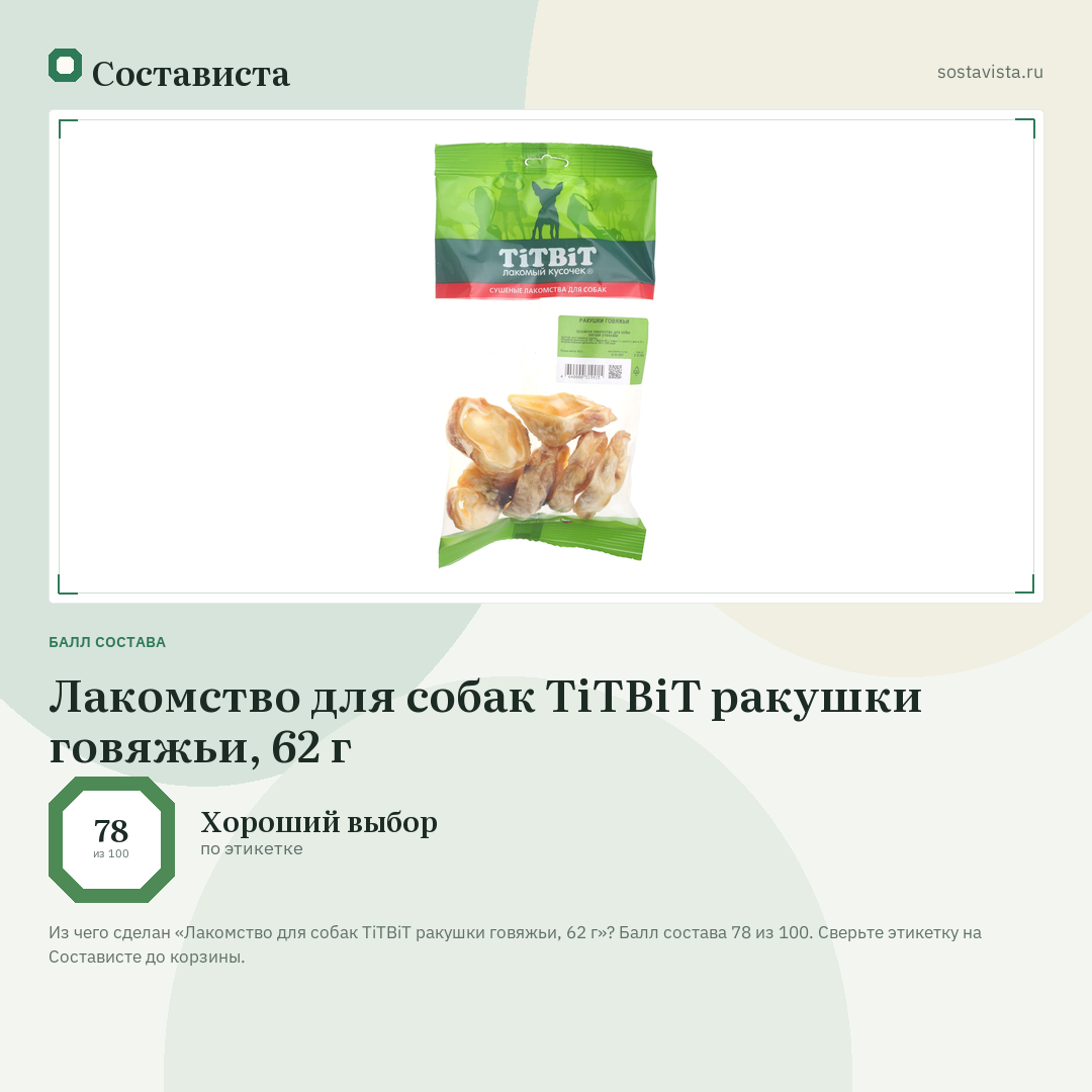 Лакомство для собак TiTBiT ракушки говяжьи, 62 г: балл состава 78 из 100 — Состависта