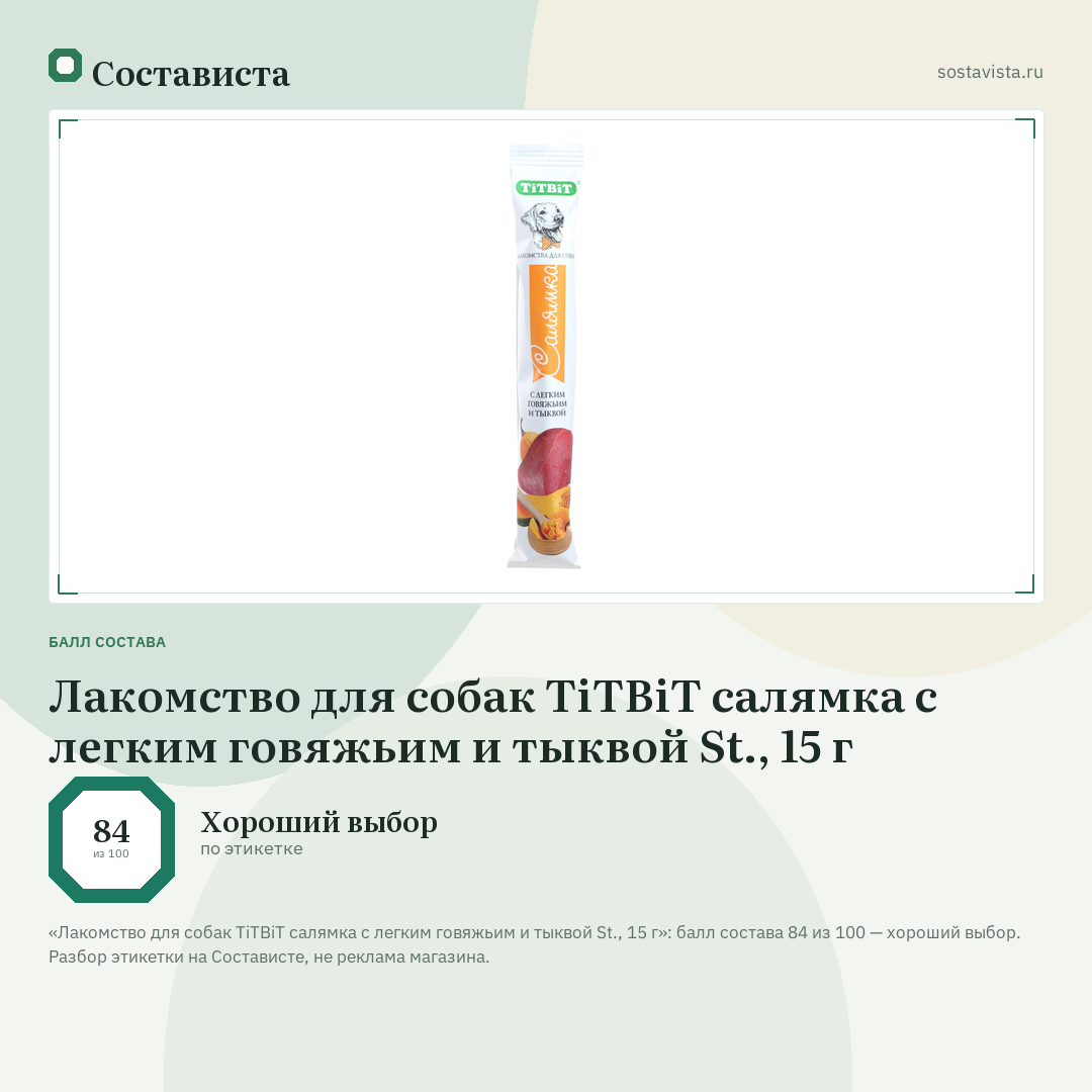 Лакомство для собак TiTBiT салямка с легким говяжьим и тыквой St., 15 г: балл состава 84 из 100 — Состависта