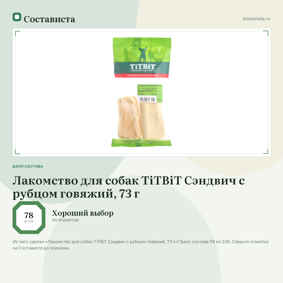 Лакомство для собак TiTBiT Сэндвич с рубцом говяжий, 73 г: балл состава 78 из 100 — Состависта