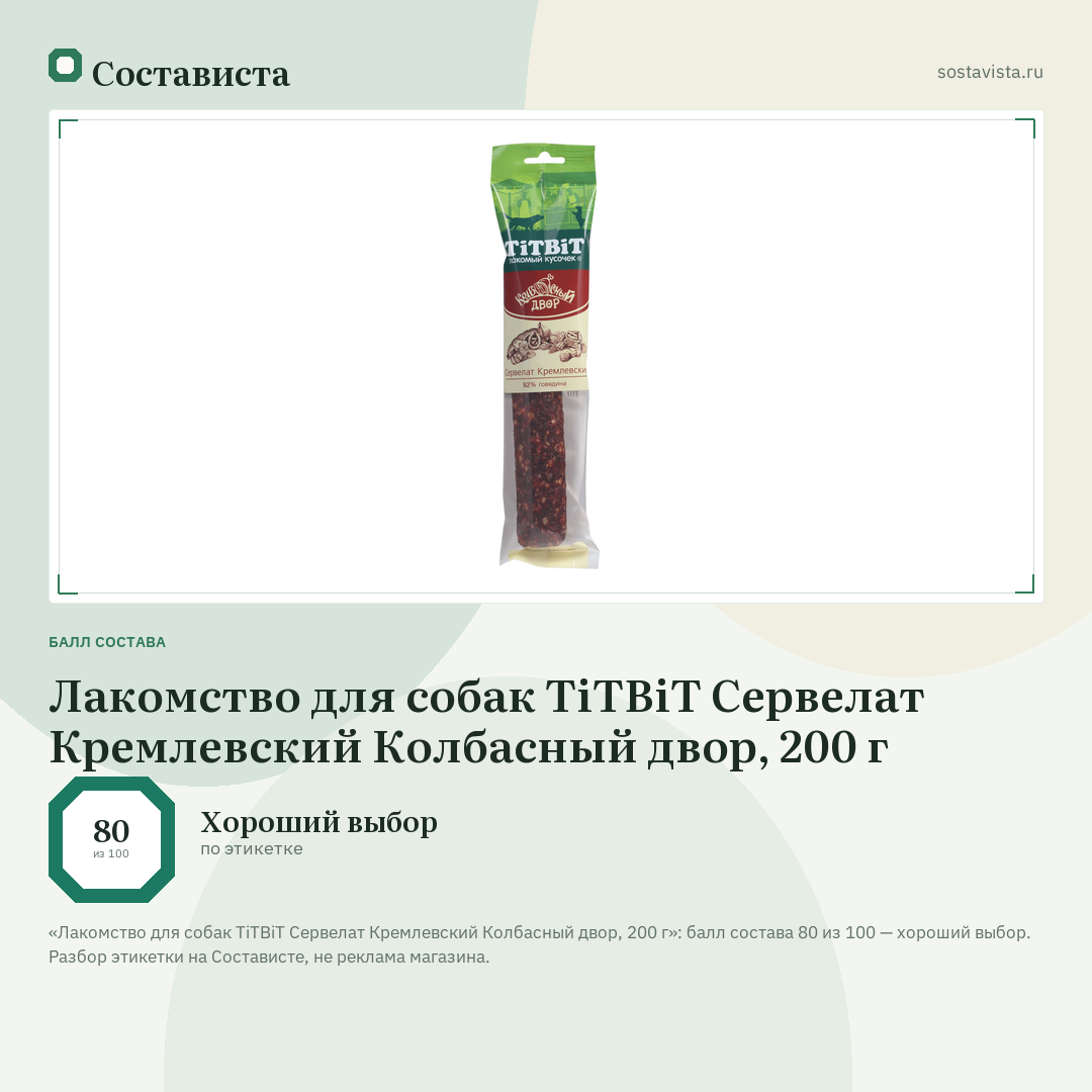 Лакомство для собак TiTBiT Сервелат Кремлевский Колбасный двор, 200 г: балл состава 80 из 100 — Состависта
