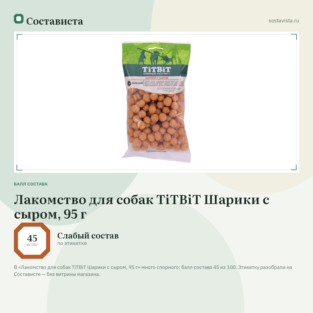 Лакомство для собак TiTBiT Шарики с сыром, 95 г: балл состава 45 из 100 — Состависта