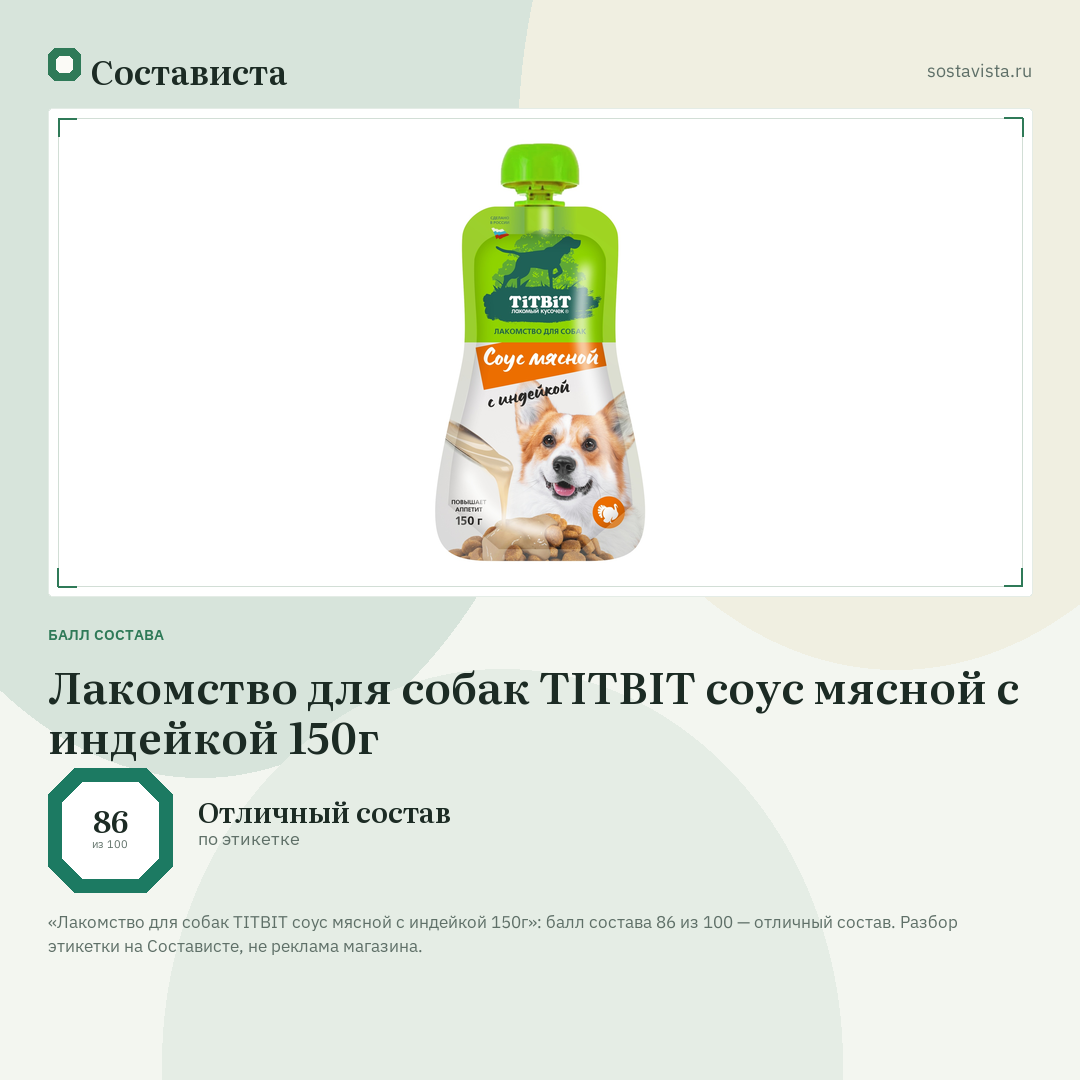 Лакомство для собак TITBIT соус мясной с индейкой 150г: балл состава 86 из 100 — Состависта