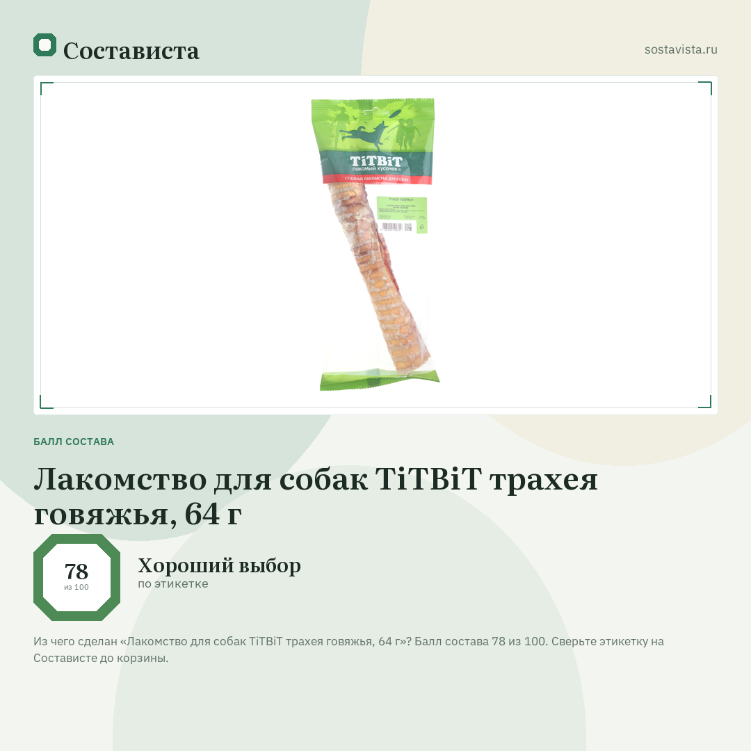 Лакомство для собак TiTBiT трахея говяжья, 64 г: балл состава 78 из 100 — Состависта