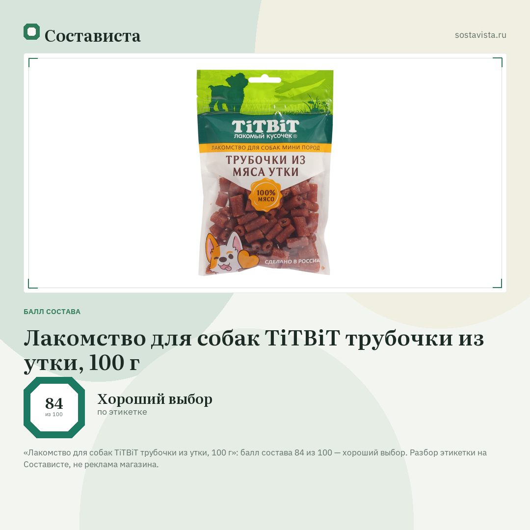 Лакомство для собак TiTBiT трубочки из утки, 100 г: балл состава 84 из 100 — Состависта