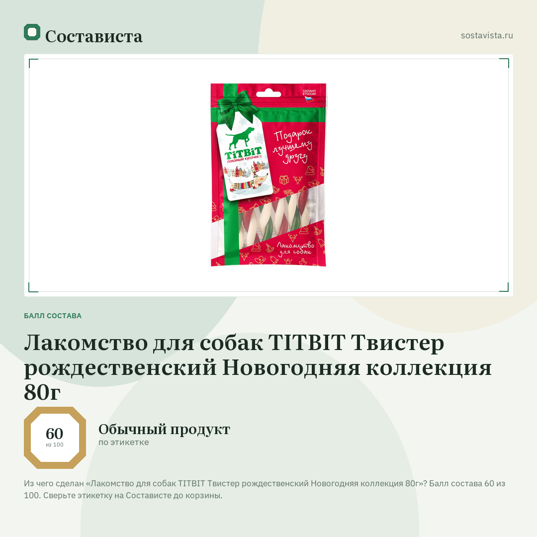 Лакомство для собак TITBIT Твистер рождественский Новогодняя коллекция 80г: балл состава 60 из 100 — Состависта