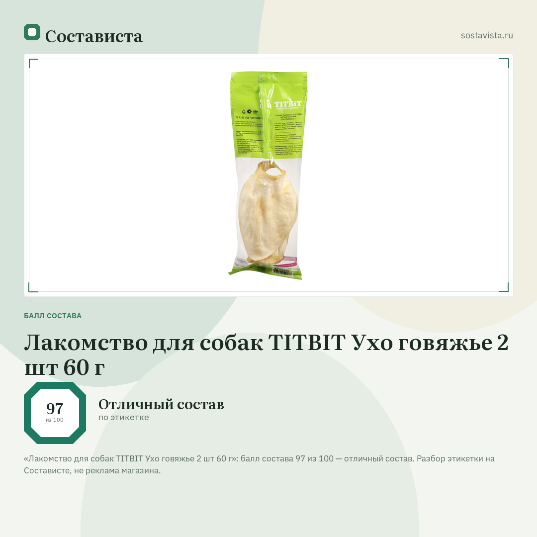 Лакомство для собак TITBIT Ухо говяжье 2 шт 60 г: балл состава 97 из 100 — Состависта
