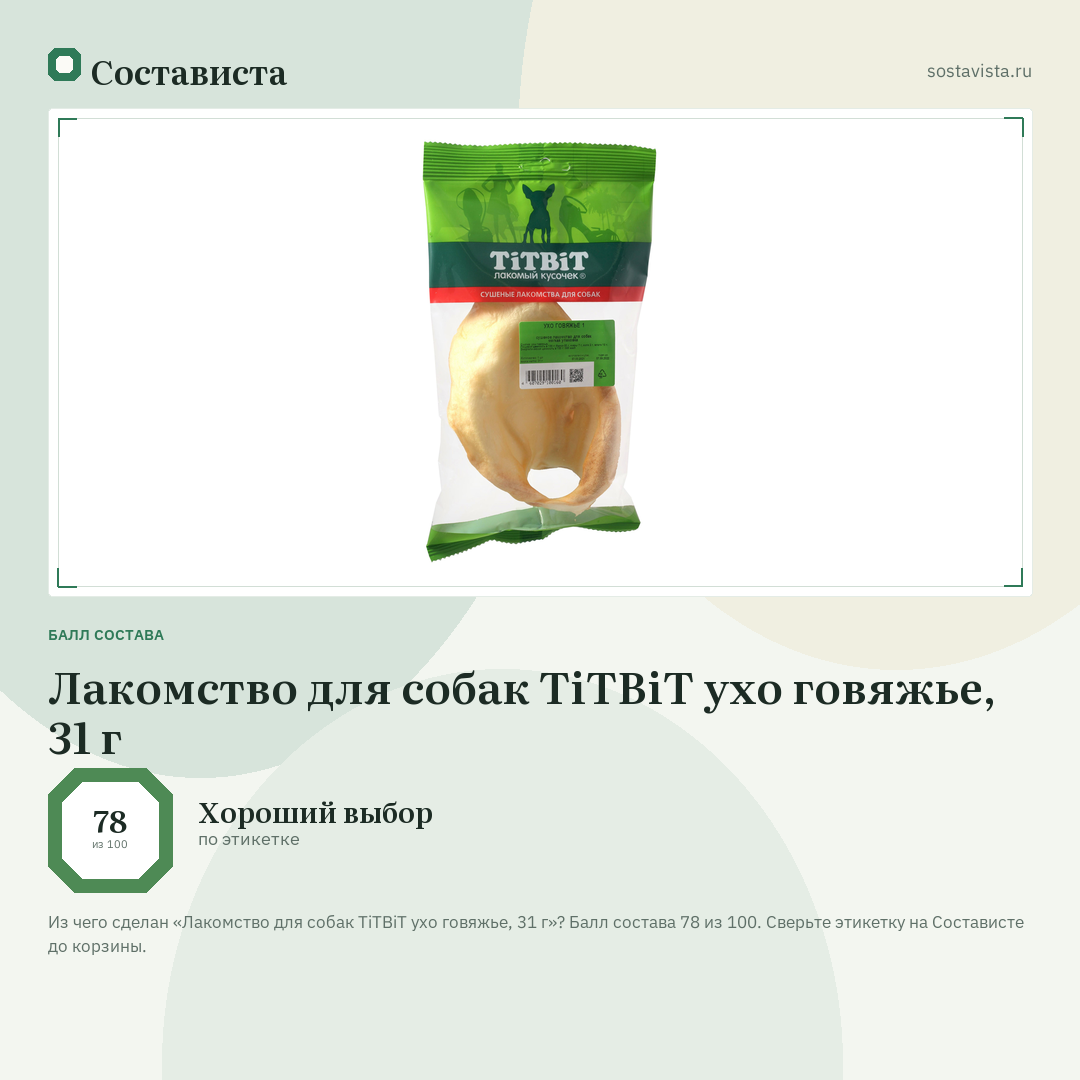 Лакомство для собак TiTBiT ухо говяжье, 31 г: балл состава 78 из 100 — Состависта