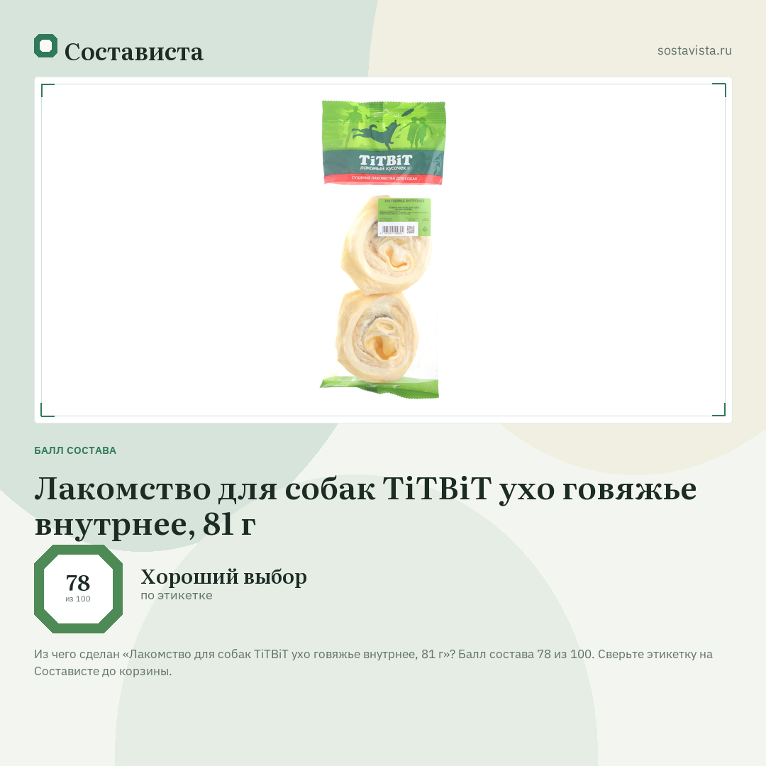 Лакомство для собак TiTBiT ухо говяжье внутрнее, 81 г: балл состава 78 из 100 — Состависта