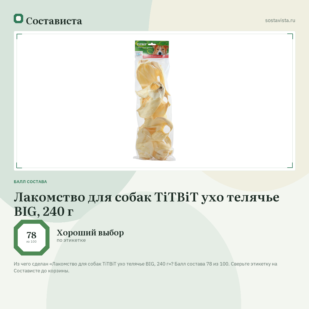 Лакомство для собак TiTBiT ухо телячье BIG, 240 г: балл состава 78 из 100 — Состависта