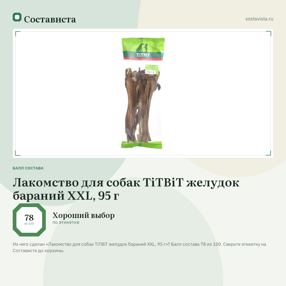 Лакомство для собак TiTBiT желудок бараний XXL, 95 г: балл состава 78 из 100 — Состависта