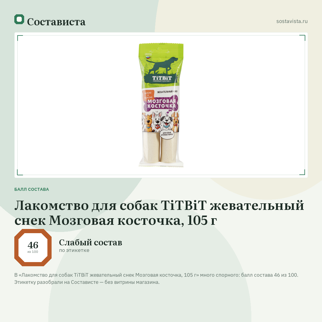 Лакомство для собак TiTBiT жевательный снек Мозговая косточка, 105 г: балл состава 46 из 100 — Состависта