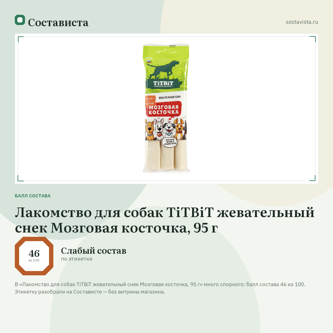 Лакомство для собак TiTBiT жевательный снек Мозговая косточка, 95 г: балл состава 46 из 100 — Состависта