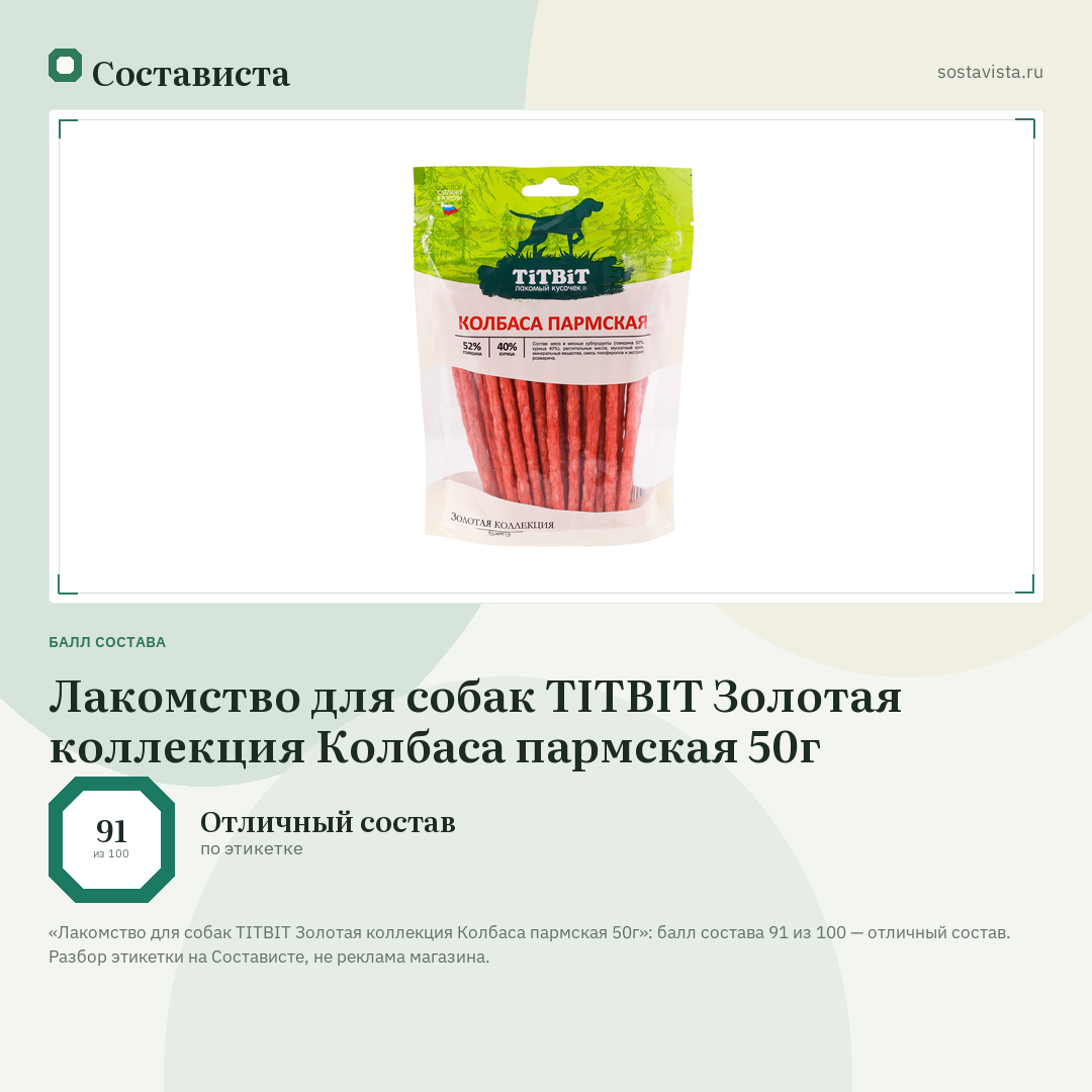 Лакомство для собак TITBIT Золотая коллекция Колбаса пармская 50г: балл состава 91 из 100 — Состависта