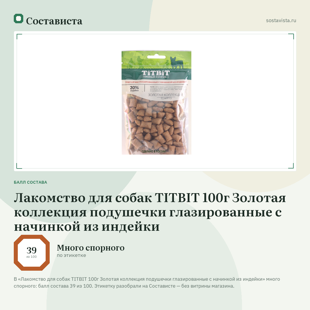 Лакомство для собак TITBIT 100г Золотая коллекция подушечки глазированные с начинкой из индейки: балл состава 39 из 100 — Состависта