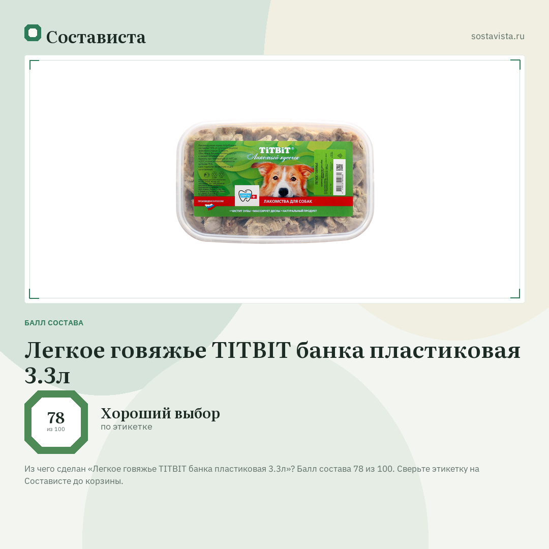 Легкое говяжье TITBIT банка пластиковая 3.3л: балл состава 78 из 100 — Состависта