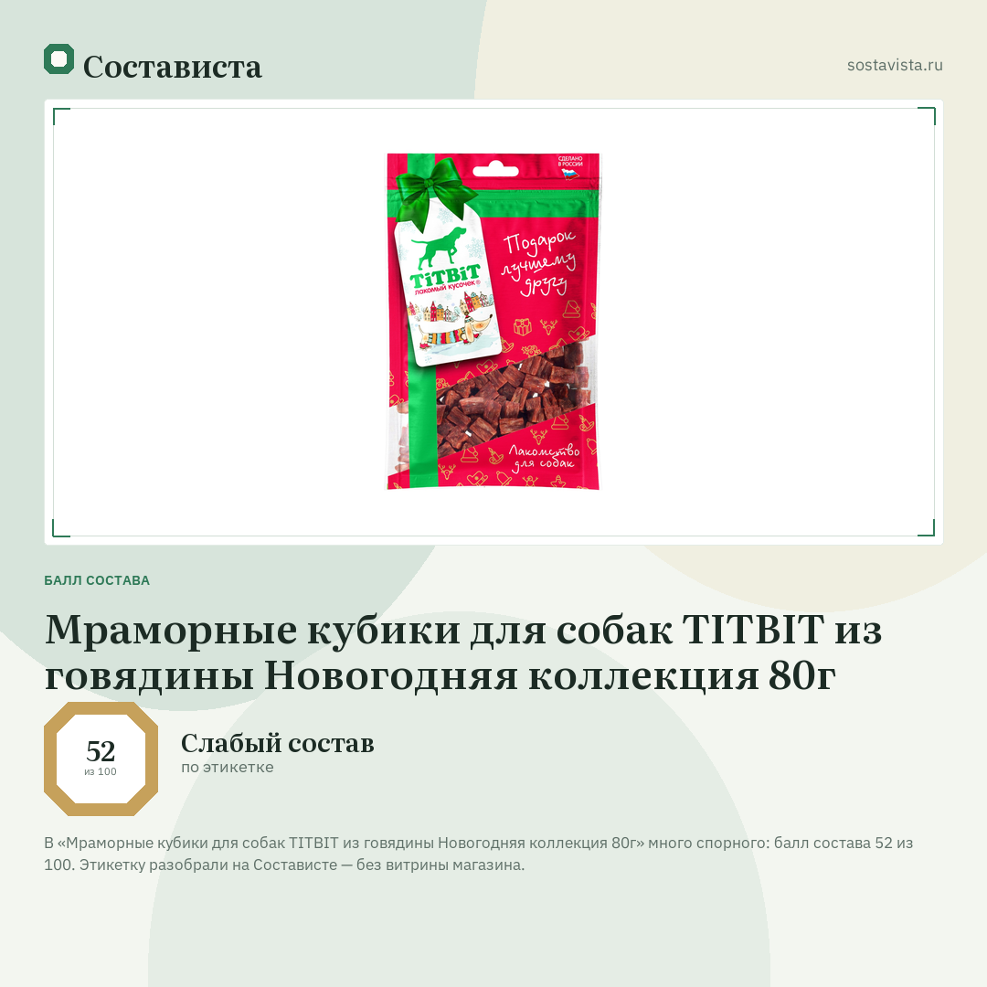 Мраморные кубики для собак TITBIT из говядины Новогодняя коллекция 80г: балл состава 52 из 100 — Состависта