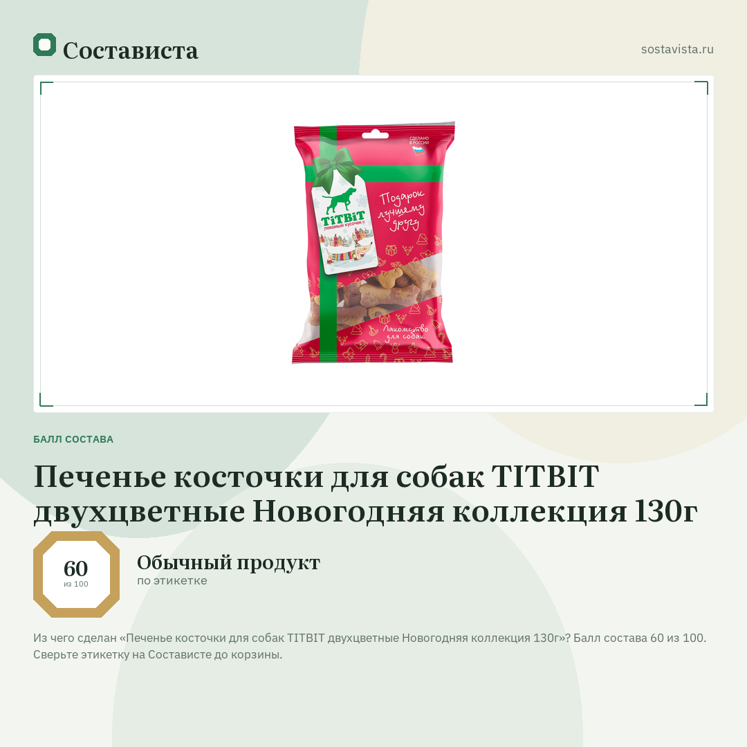 Печенье косточки для собак TITBIT двухцветные Новогодняя коллекция 130г: балл состава 60 из 100 — Состависта