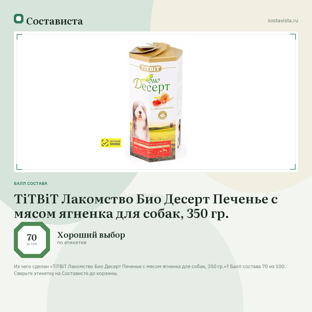 TiTBiT Лакомство Био Десерт Печенье с мясом ягненка для собак, 350 гр.: балл состава 70 из 100 — Состависта