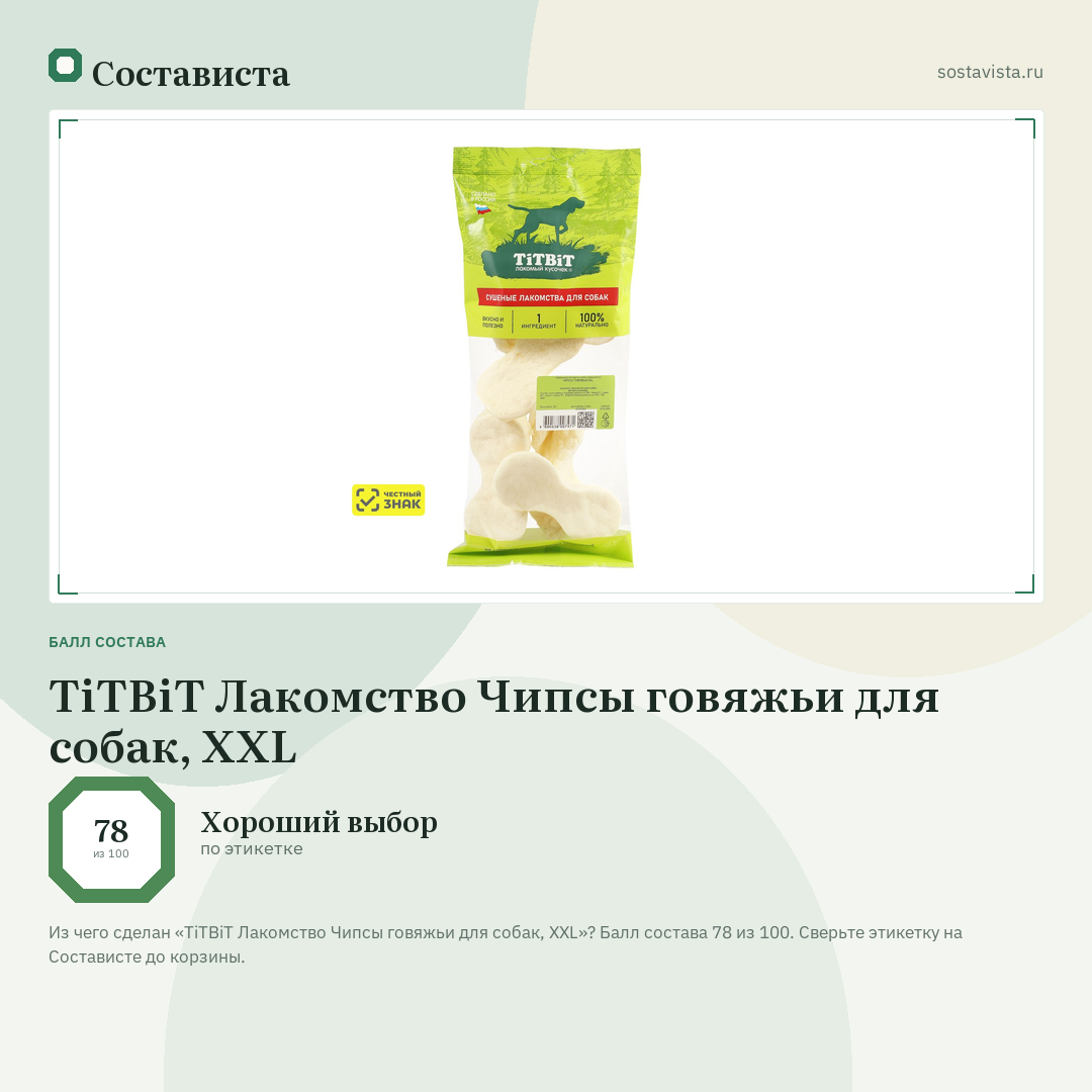 TiTBiT Лакомство Чипсы говяжьи для собак, XXL: балл состава 78 из 100 — Состависта