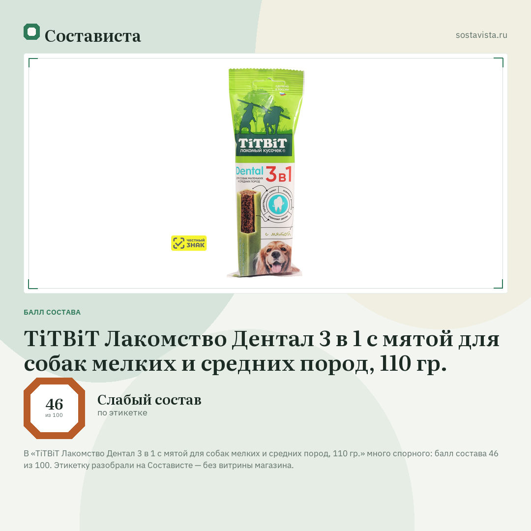 TiTBiT Лакомство Дентал 3 в 1 с мятой для собак мелких и средних пород, 110 гр.: балл состава 46 из 100 — Состависта