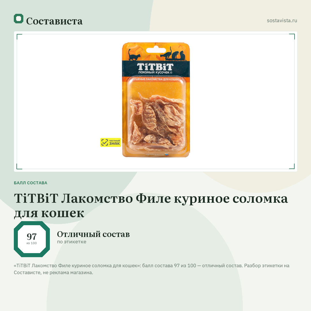 TiTBiT Лакомство Филе куриное соломка для кошек: балл состава 97 из 100 — Состависта
