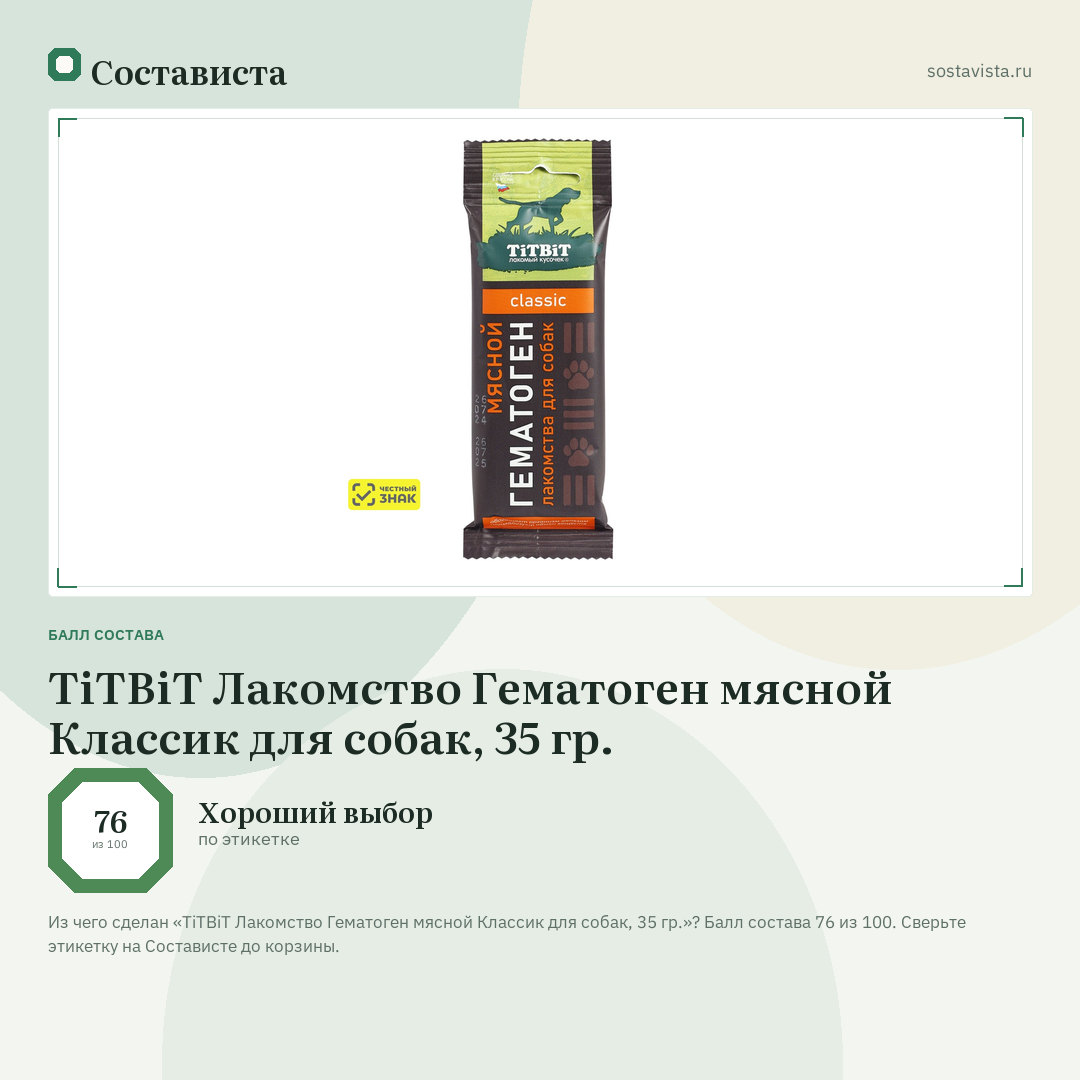 TiTBiT Лакомство Гематоген мясной Классик для собак, 35 гр.: балл состава 76 из 100 — Состависта