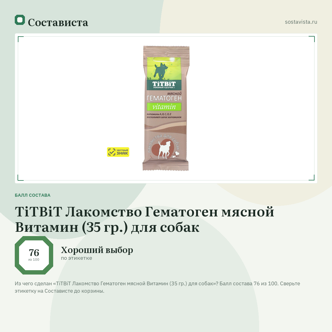 TiTBiT Лакомство Гематоген мясной Витамин (35 гр.) для собак: балл состава 76 из 100 — Состависта