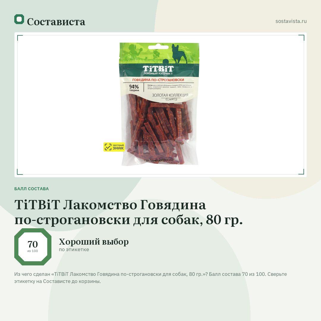 TiTBiT Лакомство Говядина по-строгановски для собак, 80 гр.: балл состава 70 из 100 — Состависта