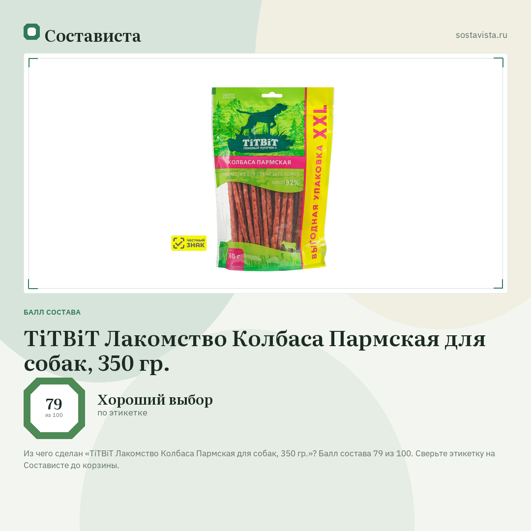 TiTBiT Лакомство Колбаса Пармская для собак, 350 гр.: балл состава 79 из 100 — Состависта