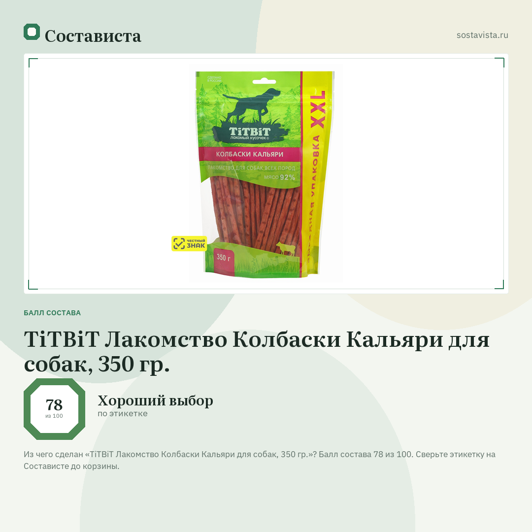 TiTBiT Лакомство Колбаски Кальяри для собак, 350 гр.: балл состава 78 из 100 — Состависта