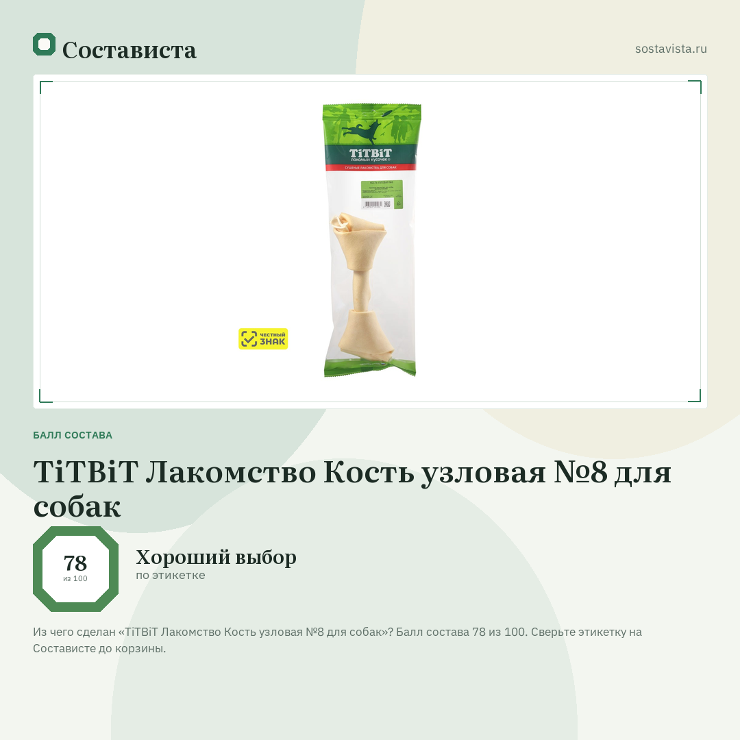 TiTBiT Лакомство Кость узловая №8 для собак: балл состава 78 из 100 — Состависта