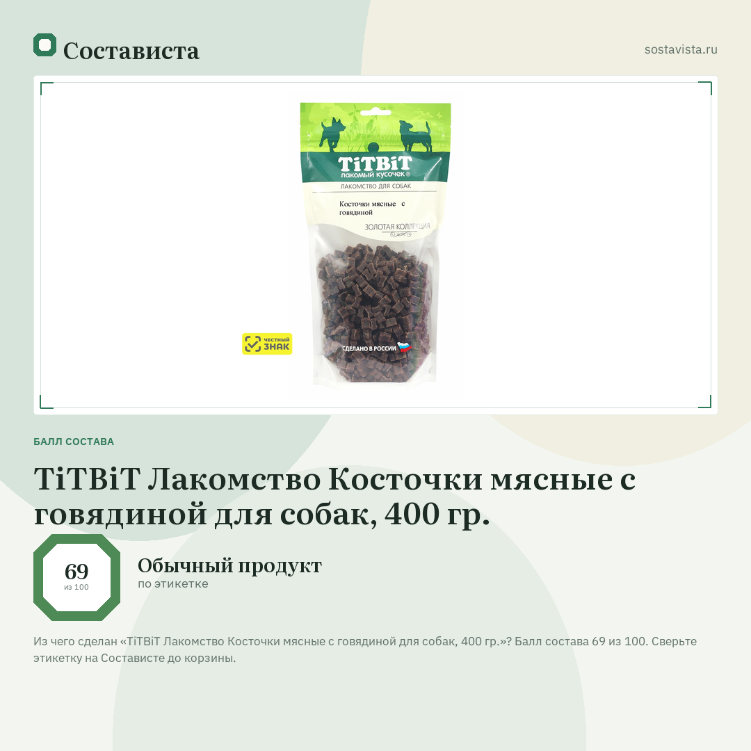 TiTBiT Лакомство Косточки мясные с говядиной для собак, 400 гр.: балл состава 69 из 100 — Состависта