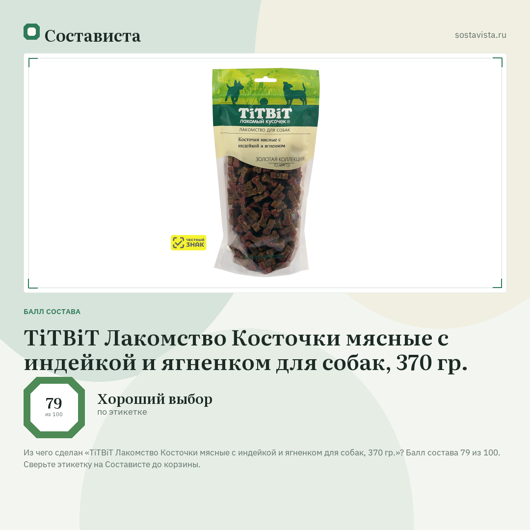 TiTBiT Лакомство Косточки мясные с индейкой и ягненком для собак, 370 гр.: балл состава 79 из 100 — Состависта