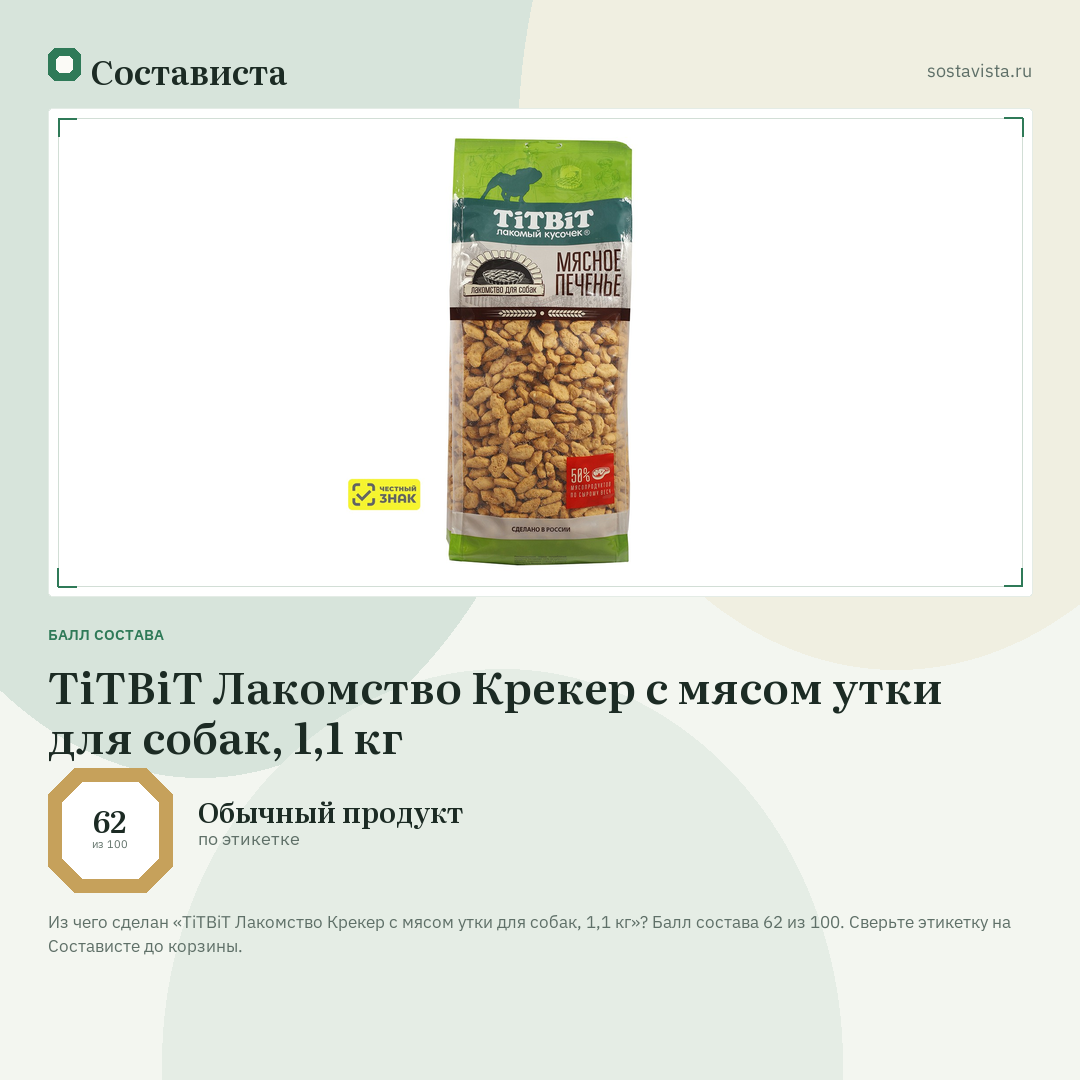 TiTBiT Лакомство Крекер с мясом утки для собак, 1,1 кг: балл состава 62 из 100 — Состависта