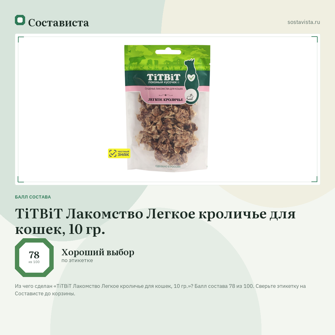 TiTBiT Лакомство Легкое кроличье для кошек, 10 гр.: балл состава 78 из 100 — Состависта