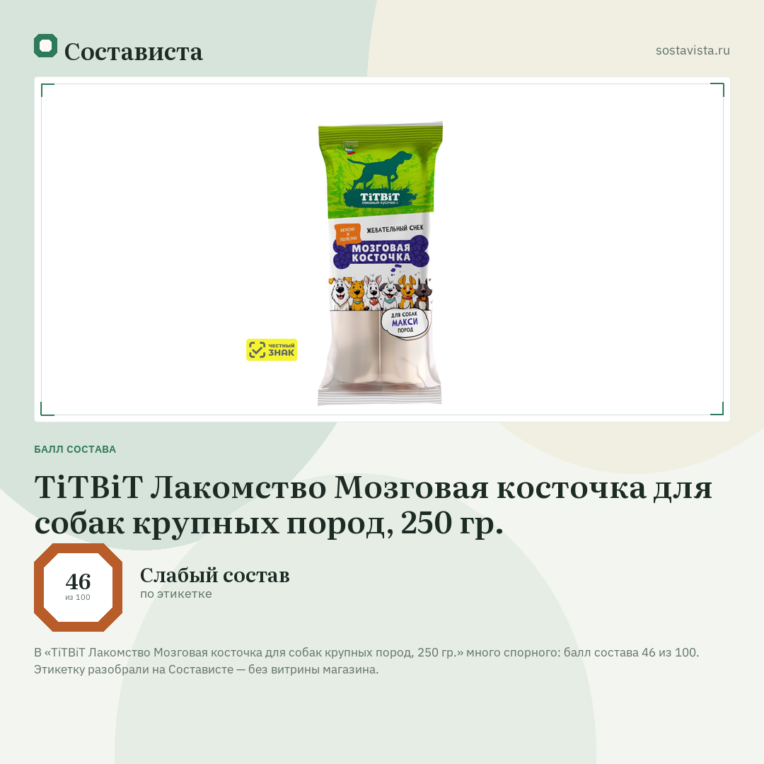TiTBiT Лакомство Мозговая косточка для собак крупных пород, 250 гр.: балл состава 46 из 100 — Состависта